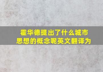 霍华德提出了什么城市思想的概念呢英文翻译为