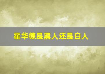 霍华德是黑人还是白人