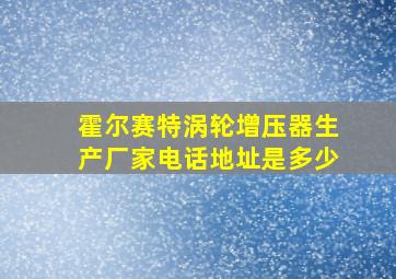 霍尔赛特涡轮增压器生产厂家电话地址是多少