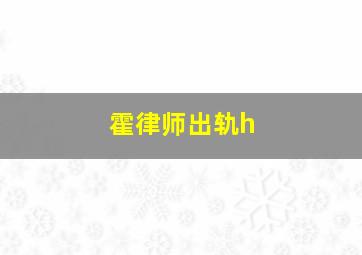 霍律师出轨h