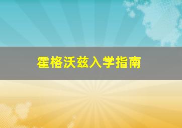 霍格沃兹入学指南