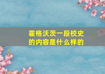 霍格沃茨一段校史的内容是什么样的