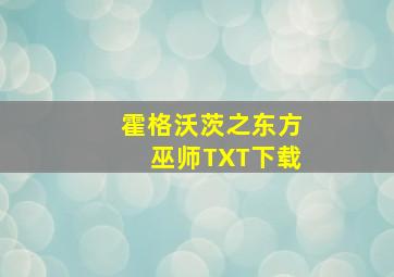 霍格沃茨之东方巫师TXT下载