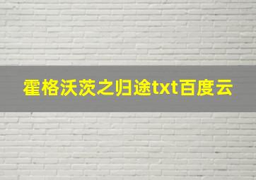 霍格沃茨之归途txt百度云