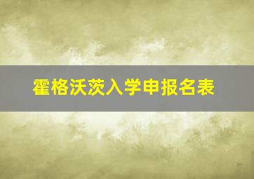 霍格沃茨入学申报名表