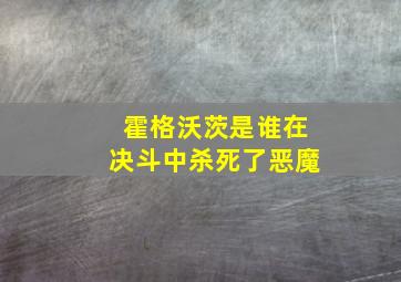 霍格沃茨是谁在决斗中杀死了恶魔