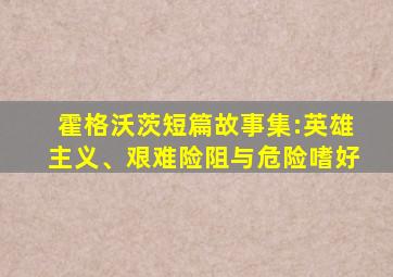 霍格沃茨短篇故事集:英雄主义、艰难险阻与危险嗜好