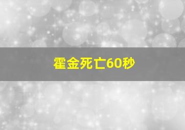 霍金死亡60秒