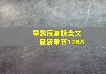 霍黎辰言晚全文最新章节1288