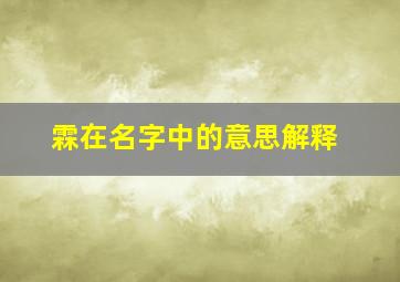 霖在名字中的意思解释