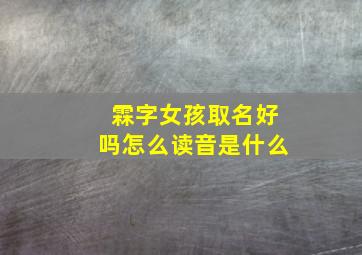 霖字女孩取名好吗怎么读音是什么