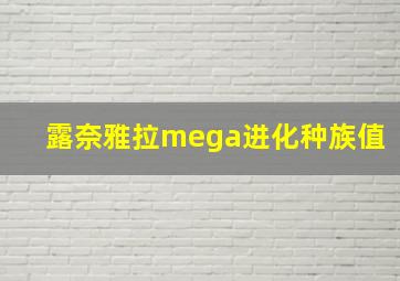 露奈雅拉mega进化种族值