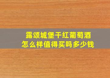 露颂城堡干红葡萄酒怎么样值得买吗多少钱