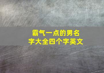 霸气一点的男名字大全四个字英文