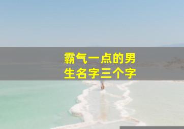 霸气一点的男生名字三个字