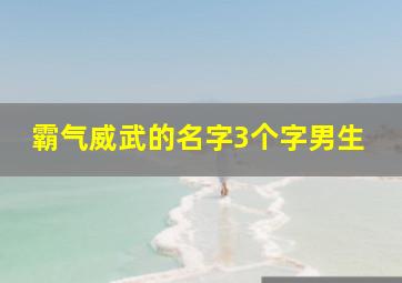 霸气威武的名字3个字男生