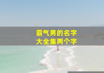 霸气男的名字大全集两个字