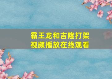 霸王龙和吉隆打架视频播放在线观看