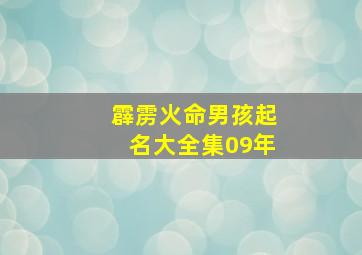 霹雳火命男孩起名大全集09年