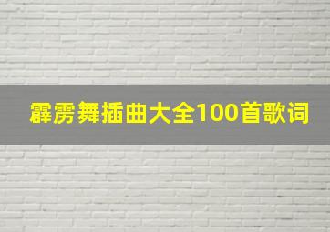 霹雳舞插曲大全100首歌词