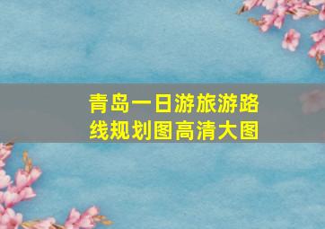 青岛一日游旅游路线规划图高清大图