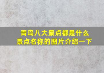 青岛八大景点都是什么景点名称的图片介绍一下