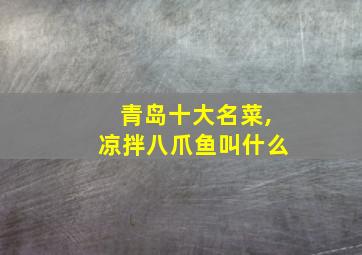 青岛十大名菜,凉拌八爪鱼叫什么