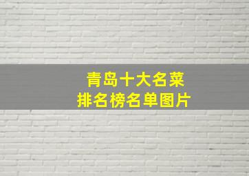 青岛十大名菜排名榜名单图片