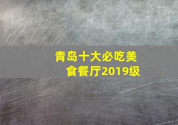 青岛十大必吃美食餐厅2019级