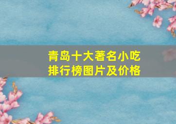 青岛十大著名小吃排行榜图片及价格