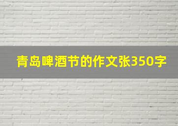 青岛啤酒节的作文张350字