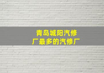 青岛城阳汽修厂最多的汽修厂