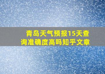 青岛天气预报15天查询准确度高吗知乎文章