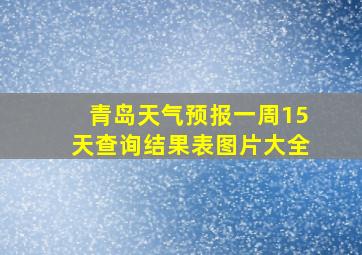 青岛天气预报一周15天查询结果表图片大全