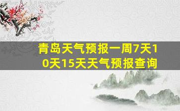 青岛天气预报一周7天10天15天天气预报查询