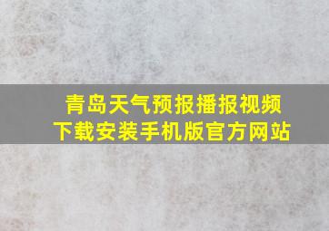 青岛天气预报播报视频下载安装手机版官方网站