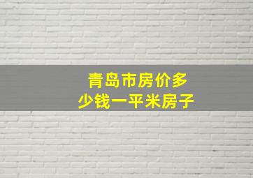 青岛市房价多少钱一平米房子