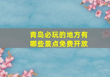 青岛必玩的地方有哪些景点免费开放