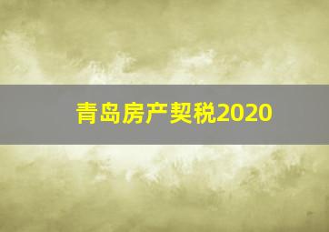 青岛房产契税2020