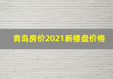 青岛房价2021新楼盘价格