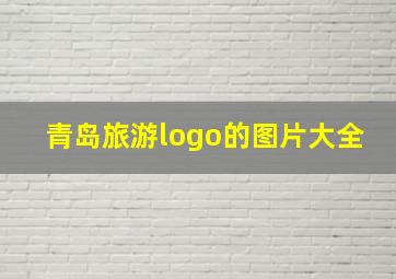 青岛旅游logo的图片大全