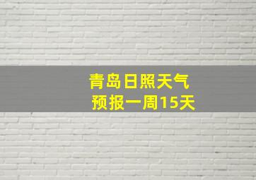 青岛日照天气预报一周15天