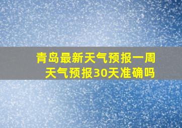 青岛最新天气预报一周天气预报30天准确吗