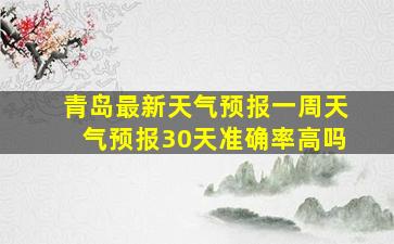 青岛最新天气预报一周天气预报30天准确率高吗