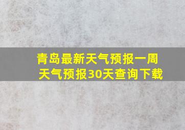 青岛最新天气预报一周天气预报30天查询下载