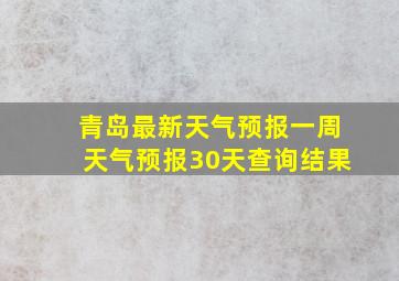 青岛最新天气预报一周天气预报30天查询结果