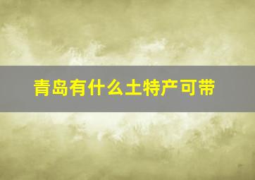 青岛有什么土特产可带