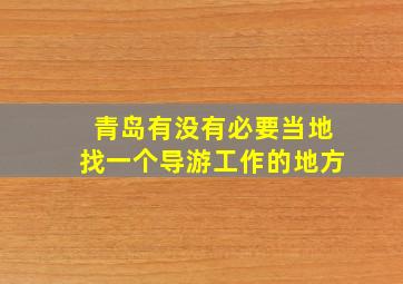 青岛有没有必要当地找一个导游工作的地方