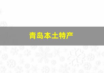 青岛本土特产