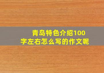 青岛特色介绍100字左右怎么写的作文呢